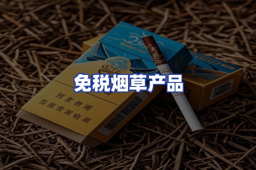 免税烟草产品